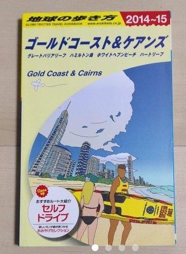 地球の歩き方 ゴールドコースト&ケアンズ