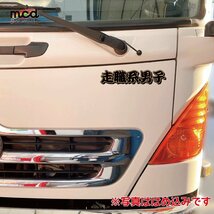 （ゴールド）走職系男子 ステッカー 20cm 黒文字 走り屋 デコトラ トラック野郎 トラック 漢字 伝説 和柄 シール 運送業 旧車_画像3