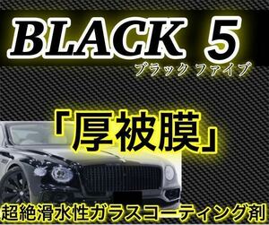 BLACK5 プレミアムガラスコーティング剤 500ml(超絶滑水性！新車コーティング！超艶！超防汚！超持続！ムラ無し！)