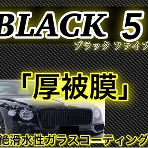 BLACK5 プレミアムガラスコーティング剤 500ml(超絶滑水性!新車コーティング!超艶!超防汚!超持続!ムラ無し!)