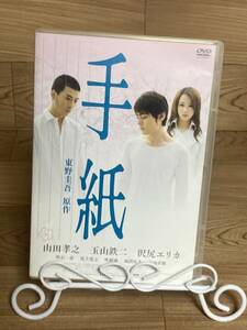 「手紙」山田孝之、玉山鉄二、川尻エリカ 主演　DVD　まとめ発送承ります　ase7-m