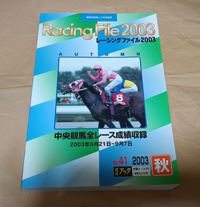 【レーシングファイル 2003年 秋 No.41 中央競馬全レース成績書 2003年6月21日～9月7日】競馬四季報 2003年10月号別冊