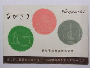 ☆☆B-640★ 長崎県 長崎電気軌道 観光案内栞 ★レトロ印刷物☆☆