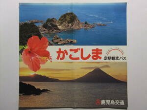 ☆☆V-7049★ 鹿児島県 鹿児島交通 観光案内冊子 ★レトロ印刷物☆☆