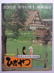 ☆☆B-712★ 岐阜県 飛騨の里前 山菜お食事処特産品ひだや 観光案内栞 ★レトロ印刷物☆☆