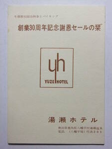 ☆☆B-752★ 昭和37年 秋田県 湯瀬温泉 湯瀬ホテル 創業30周年記念謝恩セールの栞 ★レトロ印刷物☆☆