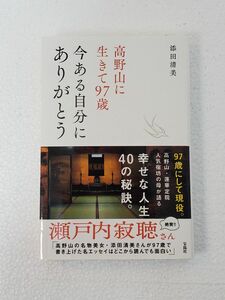 高野山に生きて９７歳今ある自分にありがとう 添田清美／著