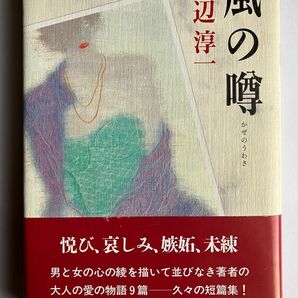 ★最終値下げ★ 渡辺淳一　風の噂　恋愛小説　短編小説集　帯付　中古　単行本　ハードカバー　新潮社