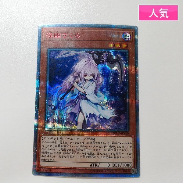 ヤフオク! -「浮幽さくら 20cp-jpf10 20thシークレット」(遊戯王 ...