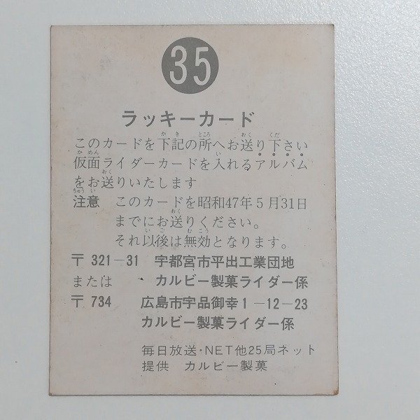 sB239o 当時物 カルビー 旧 仮面ライダーカード ラッキーカード No.35 ...