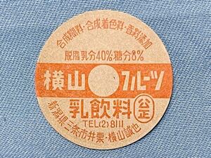 【横山フルーツ】牛乳キャップ　未使用　新潟県三条市　牛乳蓋　レトロ　牛乳のふた　フタ　送料６３円　②