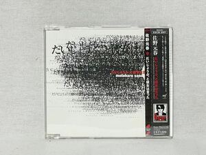 【佐野元春 CD】だいじょうぶ、と彼女は言った　エピック　国内