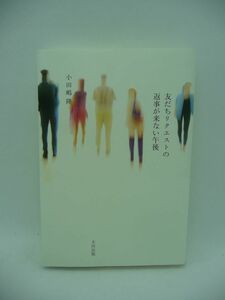 友だちリクエストの返事が来ない午後 ★ 小田嶋隆 ◆ 友情原理主義 セックスレス 友情と愚行 ヤクザ ヤンキー 敵を発明する能力 女の友情