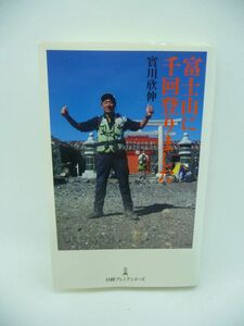 富士山に千回登りました ★ 實川欣伸 ◆ 波瀾万丈の冒険物語 富士登山の魅力や注意点 七大陸最高峰制覇まであと一つ 驚異の記録 具体的指南