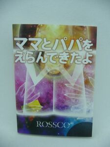 ママとパパをえらんできたよ ★ ROSSCO ◆ 人生の謎をひもとくヒントは親と子のかかわりの中にある いま明かされる人生のトリック 関係性