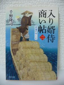 入り婿侍商い帖 二 水運のゆくえ ★ 千野隆司 ◆ 水運盛んな関宿城下へ向かった角次郎だが藩米横流しの濡れ衣で投獄されてしまう 米不作