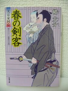 大富豪同心 13 春の剣客 ★ 幡大介 ◆ 隠密廻りを解かれた後も放蕩ぶりを貫く八巻卯之吉のもとに大名の家中を名乗る美少年侍が現れた