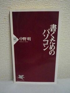 書くためのパソコン ★ 中野明 ◆ 速く簡単にパソコンで上手な文章を書く パソコンを考えるため・書くための道具として生かす方策を追及