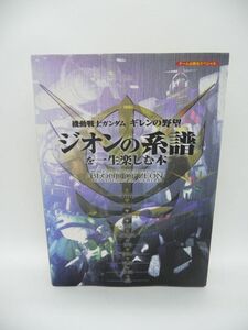 機動戦士ガンダム ギレンの野望ジオンの系譜を一生楽しむ本 ゲーム必勝法スペシャル ★ 各勢力の出現・攻略方法がわかる戦略・戦術ガイド