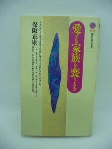 愛する家族を喪うとき ★ 保阪正康 ◆ 癒しの道を考察 人生の悲しみは愛する家族との死別に極まる 涙は泣く人だけが理解する言葉である ◎