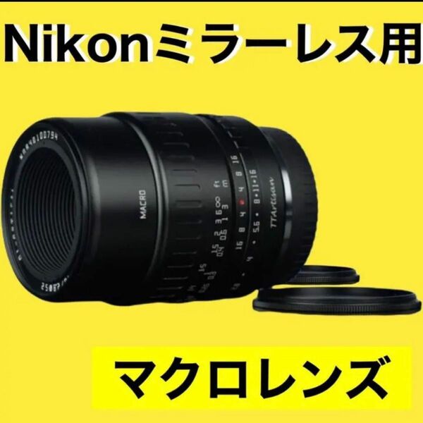 Nikon Zマウント対応　マクロレンズ！接写！小物、花、フィギュア、ペット撮影！いろんな用途に使えます！高画質！綺麗！美品！