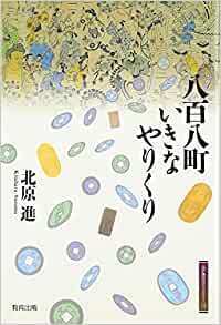 八百八町いきなやりくり (江戸東京ライブラリー)