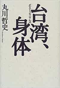 台湾、ポストコロニアルの身体