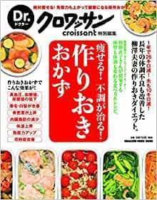 Dr.クロワッサン 痩せる! 不調が治る! 作りおきおかず　e