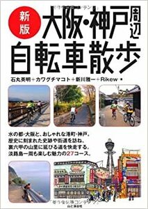  новый версия Osaka * Kobe вокруг велосипед прогулка 