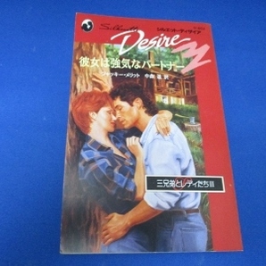 彼女は強気なパートナー (シルエット・ディザイア) 新書 1995/4/1