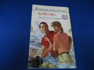 私が愛した他人 (ハーレクイン・サスペンス・ロマンス―復讐は甘く) 新書