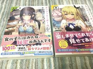 19*☆ S04H1CH0/ 花間燈 sune/ ランジェリーガールをお気に召すまま 1巻 2巻 セット/ 小説 FM 文庫 J /未読品