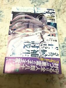 19*〇 S04H2HC1/ 藤木わしろ にの子/ さあっ候補生さま、“王霊討伐” の時間です 1巻/ 小説 ＭＦ 文庫 Ｊ ライトノベル/ 初版 未読品 HC4