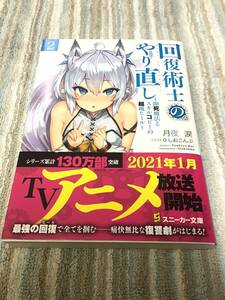 19*☆ F04H1CH2/ 月夜涙 しおこんぶ/ 回復術士のやり直し 2巻 即死魔法とスキルコピーの超越ヒール/ 小説 角川スニーカー 文庫/ 未読品