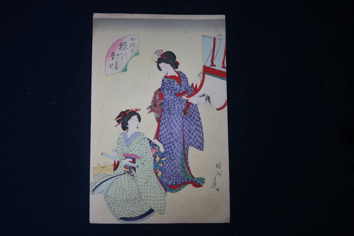 Ukiyo-e de Chikanobu Yangshu Ceremonia femenina de Sono-taiwa Gran formato, cuadro, Ukiyo-e, imprimir, Hermosa mujer pintando