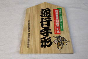 【珍しい！】 国鉄○企 鉄道開業114周年記念フリー切符 【未使用品】