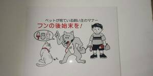 格安啓蒙標識「ペットが見ている飼い主のマナー フンの後始末を！」屋外可