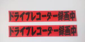 ステッカー「ドライブレコーダー録画中(楷書)」2枚組 屋外可