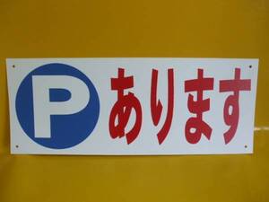 格安駐車場看板「Ｐあります」屋外可