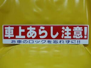 格安標識「車上あらし注意！」屋外可