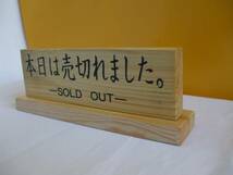 木製置型標識「売切れました」（2個セット）屋外可・送料無料_画像2