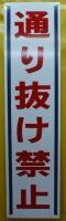 格安看板「通り抜け禁止」屋外可