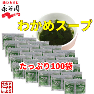 送料無料 永谷園 わかめスープ 100袋　お弁当　小袋 クーポン　個装　小分け　大容量　業務用　低カロリー