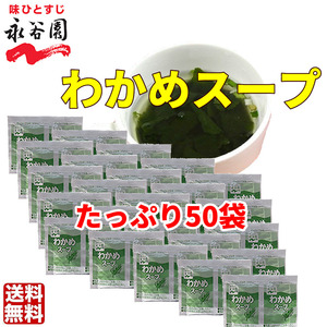 送料無料 永谷園 わかめスープ 50袋　お弁当　小袋 クーポン　個装　小分け　大容量　業務用　低カロリー