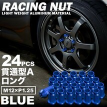 品番+RN20 レーシングナット ホイールナット ブルー M12×P1.25 貫通型Aロング 6穴用 24本 アルミ 日産 スバル スズキ_画像1