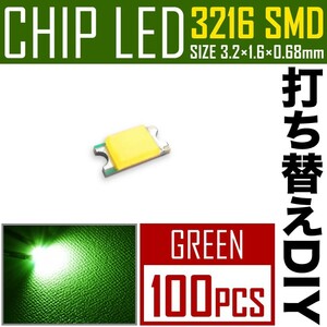 LEDチップ SMD 3216 (インチ表記1206) グリーン 緑発光 100個 打ち替え 打ち換え DIY 自作 エアコンパネル メーターパネル スイッチ