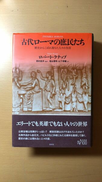 ロバート・クナップ and 2 more 古代ローマの庶民たち 歴史からこぼれ落ちた人々の生活