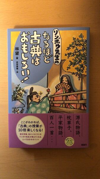 林望 リンボウ先生の なるほど古典はおもしろい! (世界をカエル10代からの羅針盤)