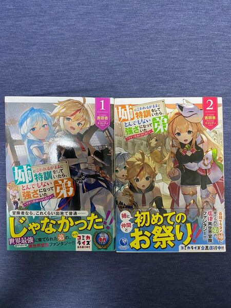 姉に言われるがままに特訓をしていたら、とんでもない強さになっていた弟　やがて最強の姉を超える　1-２ 吉田杏／著