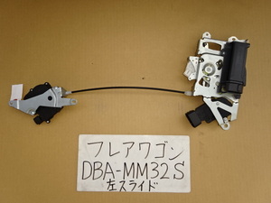 フレアワゴン　25年　DBA-MM32S　左スライドドアロックアクチュエーター